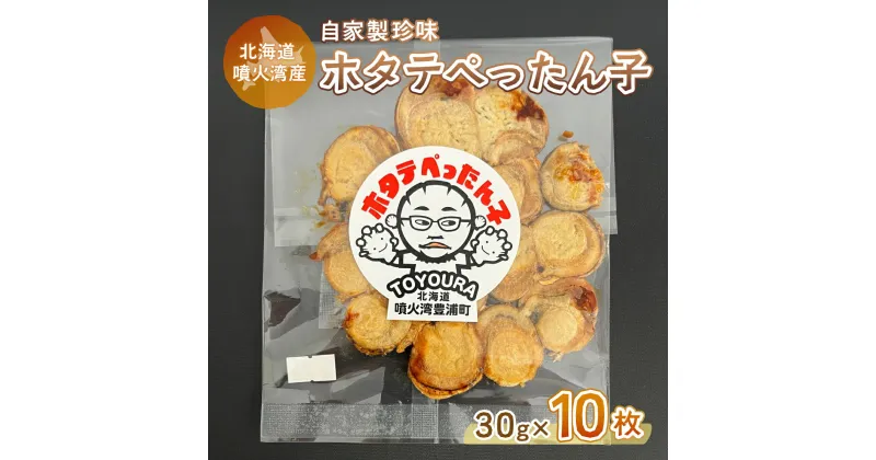 【ふるさと納税】ホタテぺったん子 10枚 北海道 噴火湾産 【 ふるさと納税 人気 おすすめ ランキング 魚介類 貝 帆立 ホタテ ほたて 噴火湾 珍味 自家製 おいしい 美味しい 北海道 豊浦町 送料無料 】 TYUC003