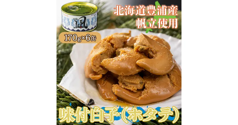 【ふるさと納税】北海道 豊浦 噴火湾産 味付白子 ( ホタテ ) 170g×6缶 ほたて 帆立 【 ふるさと納税 人気 おすすめ ランキング 魚介類 貝 帆立 ホタテ ほたて 噴火湾 白子 缶 おいしい 美味しい 北海道 豊浦町 送料無料 】 TYUAD024