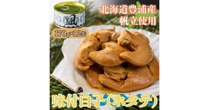 【ふるさと納税】北海道 豊浦 噴火湾産 味付白子 ( ホタテ ) 170g×12缶 ほたて 帆立 【 ふるさと納税 人気 おすすめ ランキング 魚介類 貝 帆立 ホタテ ほたて 噴火湾 白子 缶 おいしい 美味しい 北海道 豊浦町 送料無料 】 TYUAD021