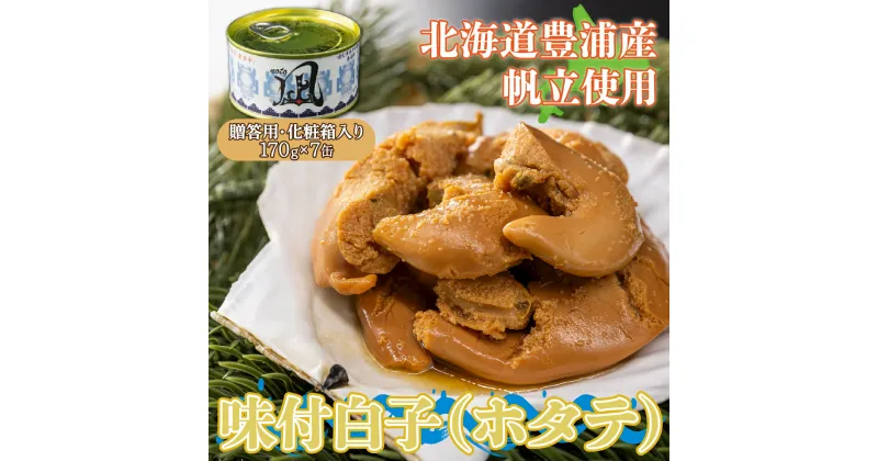 【ふるさと納税】北海道 豊浦 噴火湾産 味付白子 ( ホタテ ) 170g×7缶 【贈答用・化粧箱入り】 ほたて 帆立 【 ふるさと納税 人気 おすすめ ランキング 魚介類 貝 帆立 ホタテ ほたて 噴火湾 白子 缶 おいしい 美味しい 贈答品 北海道 豊浦町 送料無料 】 TYUAD025