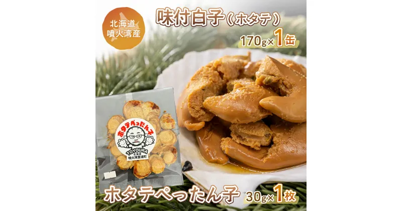 【ふるさと納税】ホタテぺったん子 1枚 + 味付白子 ( ホタテ ) 170g×1缶 北海道 噴火湾産 【 ふるさと納税 人気 おすすめ ランキング 魚介類 貝 帆立 ホタテ ほたて 噴火湾 ぺったん子 白子 おいしい 美味しい 北海道 豊浦町 送料無料 】 TYUC004