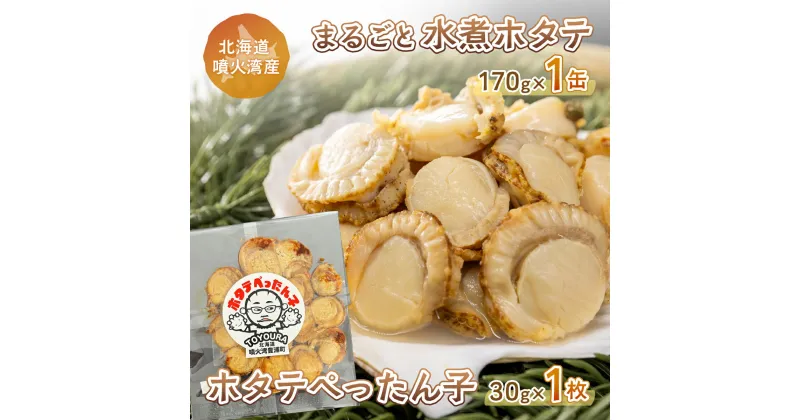 【ふるさと納税】ホタテぺったん子 1枚 + まるごと水煮ホタテ 170g×1缶 北海道 噴火湾産 【 ふるさと納税 人気 おすすめ ランキング 魚介類 貝 帆立 ホタテ ほたて 噴火湾 ぺったん子 水煮 おいしい 美味しい 北海道 豊浦町 送料無料 】 TYUC005