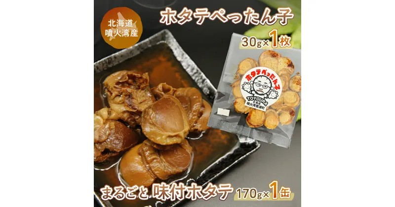 【ふるさと納税】ホタテぺったん子 1枚 + まるごと味付ホタテ 170g×1缶 北海道 噴火湾産 【 ふるさと納税 人気 おすすめ ランキング 魚介類 貝 帆立 ホタテ ほたて 噴火湾 ぺったん子 味付 おいしい 美味しい 北海道 豊浦町 送料無料 】 TYUC006