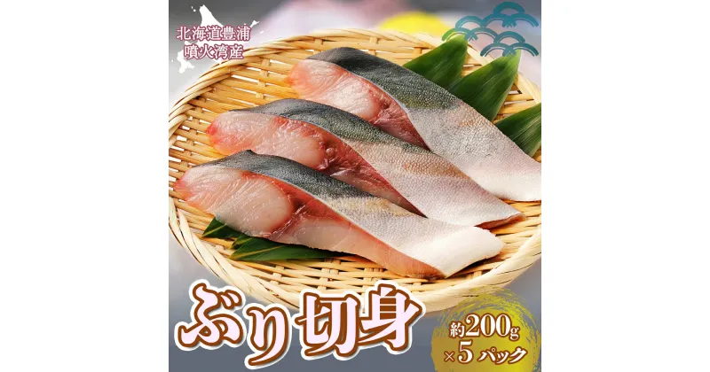 【ふるさと納税】ぶり切身 約200g x 5パック 北海道 噴火湾産 【 ふるさと納税 人気 おすすめ ランキング 魚介類 魚 ブリ 鰤 刺身 パック 大容量 おいしい 美味しい 新鮮 北海道 豊浦町 送料無料 】 TYUR026