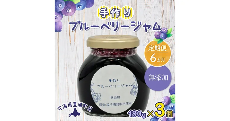 【ふるさと納税】【定期便6カ月】北海道 豊浦町産 無添加手作り ブルーベリージャム180g×3個 【 ふるさと納税 人気 おすすめ ランキング 果物 ブルーベリー 国産 ブルーベリージャム 手作り 無添加 大容量 おいしい 美味しい 定期便 北海道 豊浦町 送料無料 】 TYUS011