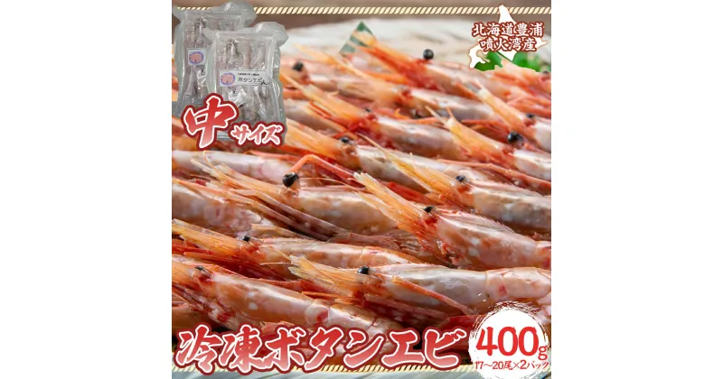 【ふるさと納税】冷凍ボタンエビ 中サイズ 400g（17～20尾）×2パック 北海道 噴火湾産【 ふるさと納税 人気 おすすめ ランキング 魚介類 えび 海老 牡丹海老 ボタンエビ おいしい 美味しい 新鮮 北海道 豊浦町 送料無料 】TYUR045