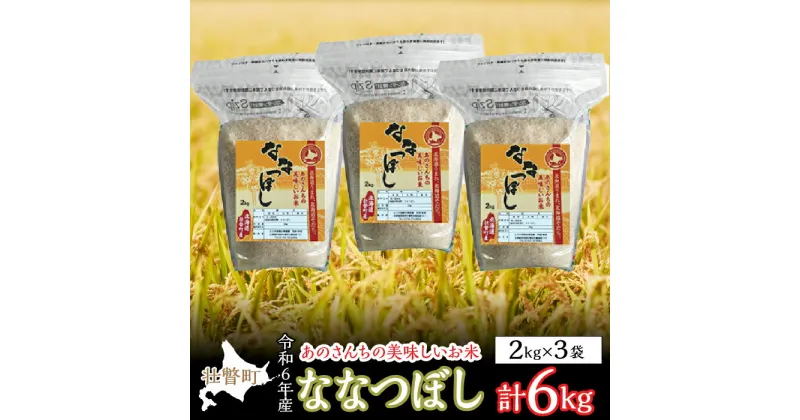 【ふるさと納税】◎令和6年産米 新米 2024年10月上旬よりお届け◎あのさんちの美味しいお米 ななつぼし 精米6kg ふるさと納税 人気 おすすめ ランキング 米 こめ 精米 白米 ご飯 ごはん ななつぼし 北海道 壮瞥町 送料無料 SBTL010