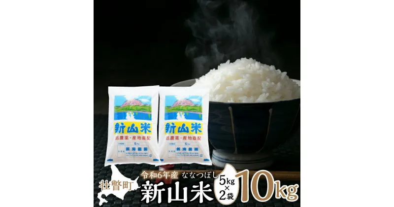 【ふるさと納税】【令和6年産 新米】新山米（ななつぼし）5kg×2袋　10kg 【 ふるさと納税 人気 おすすめ ランキング 北海道 壮瞥 新米 米 白米 ななつぼし 甘い 贈り物 贈物 贈答 ギフト セット 北海道 壮瞥町 送料無料 】 SBTC007