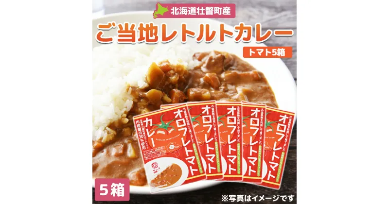 【ふるさと納税】≪ご当地レトルトカレー≫オロフレトマトカレー5個入り 【 ふるさと納税 人気 おすすめ ランキング 北海道 壮瞥 オロフレ トマト カレー とまと トマトカレー レトルト 贈り物 贈物 贈答 ギフト 大容量 詰合せ セット 北海道 壮瞥町 送料無料 】 SBTA052