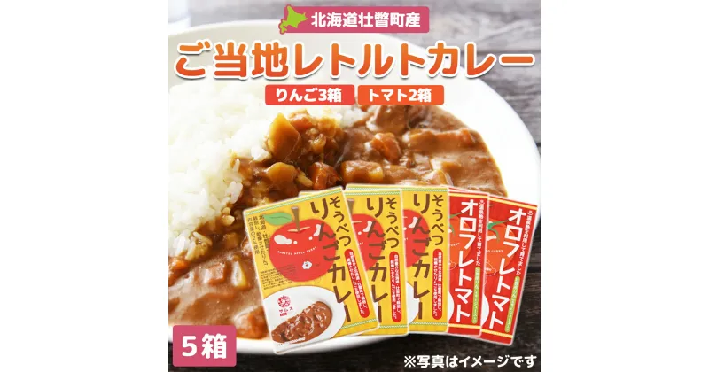 【ふるさと納税】≪ご当地レトルトカレー≫りんご・トマトカレーセット5箱（りんご3箱、トマト2箱）【 ふるさと納税 人気 おすすめ ランキング 北海道 壮瞥 りんご リンゴ 林檎 とまと トマト カレー レトルト 贈物 贈答 ギフト セット 北海道 壮瞥町 送料無料 】 SBTA050