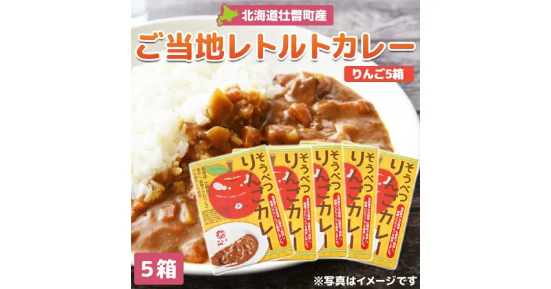 【ふるさと納税】≪ご当地レトルトカレー≫そうべつりんごカレー5箱 【 ふるさと納税 人気 おすすめ ランキング 北海道 壮瞥 米 レトルトカレー リンゴ 林檎 アップル 白米 贈り物 贈物 贈答 ギフト 大容量 詰合せ セット 北海道 壮瞥町 送料無料 】 SBTA049