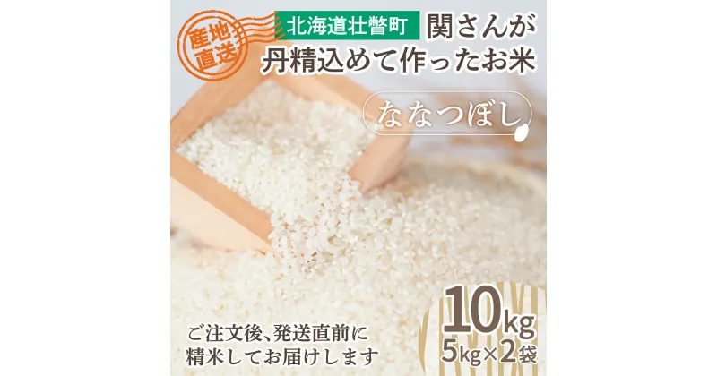 【ふるさと納税】【令和6年産 新米】☆産直☆関さんが丹精込めて作ったお米 10kg（5kg×2袋） 【 ふるさと納税 人気 おすすめ ランキング 新米 米 こめ 精米 白米 ご飯 ごはん ななつぼし 10kg 北海道 壮瞥町 送料無料 】 SBTV001