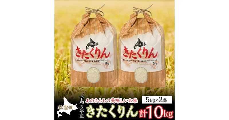 【ふるさと納税】◎令和6年産米 新米 2024年10月上旬よりお届け◎北海道壮瞥産 あのさんちの美味しいお米 きたくりん　精米5kg×2袋 ふるさと納税 人気 おすすめ ランキング 米 こめ 精米 白米 ご飯 ごはん きたくりん 北海道 壮瞥町 送料無料 SBTL002