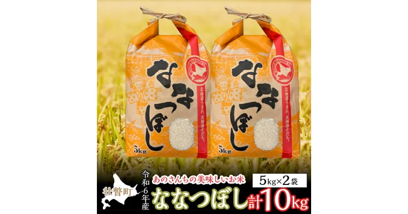 【ふるさと納税】◎令和6年産米 新米 2024年10月上旬よりお届け◎北海道壮瞥産 あのさんちの美味しいお米 ななつぼし　精米5kg×2袋 ふるさと納税 人気 おすすめ ランキング 米 こめ 精米 白米 ご飯 ごはん ななつぼし 北海道 壮瞥町 送料無料 SBTL003