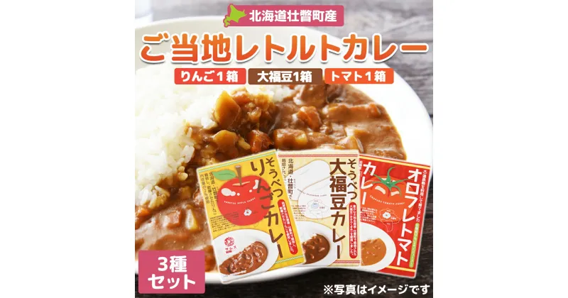 【ふるさと納税】≪ご当地レトルトカレー≫3種セット　計5箱 【 ふるさと納税 人気 おすすめ ランキング 北海道 壮瞥 大福豆カレー まめ りんごカレー オロフレ トマトカレー レトルト 保存食 贈り物 贈物 贈答 ギフト 大容量 詰合せ 北海道 壮瞥町 送料無料 】 SBTA044