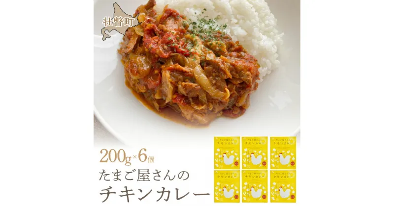 【ふるさと納税】たまご屋さんのチキンカレー 【 ふるさと納税 人気 おすすめ ランキング 加工食品 レトルト カレー かれー チキンカレー 北海道 壮瞥町 送料無料 】 SBTT012