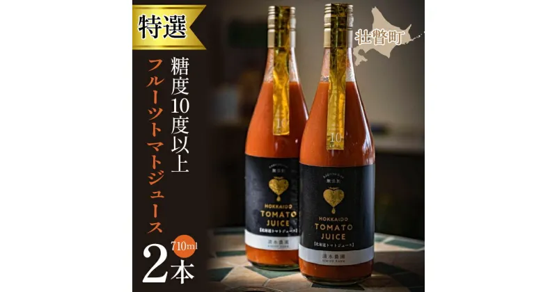 【ふるさと納税】【特選・糖度10度以上】フルーツトマトジュース 710ml×2本 ふるさと納税 人気 おすすめ ランキング トマト とまと フルーツトマト ジュース 野菜 甘い おいしい 健康 北海道 壮瞥町 送料無料 SBTO001