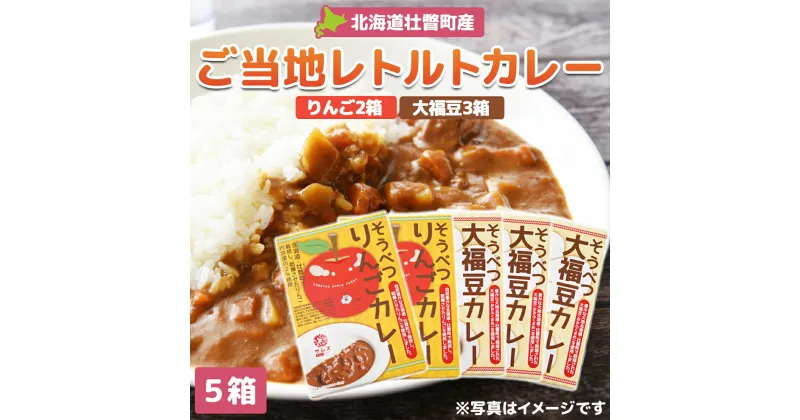 【ふるさと納税】≪ご当地レトルトカレー≫ りんご・大福豆カレーセット5箱(りんご2箱・大福豆3箱) 【 ふるさと納税 人気 おすすめ ランキング 北海道 壮瞥 米 レトルトカレー リンゴ 林檎 大福豆 まめ アップル 白米 大福豆 セット 北海道 壮瞥町 送料無料 】 SBTA048