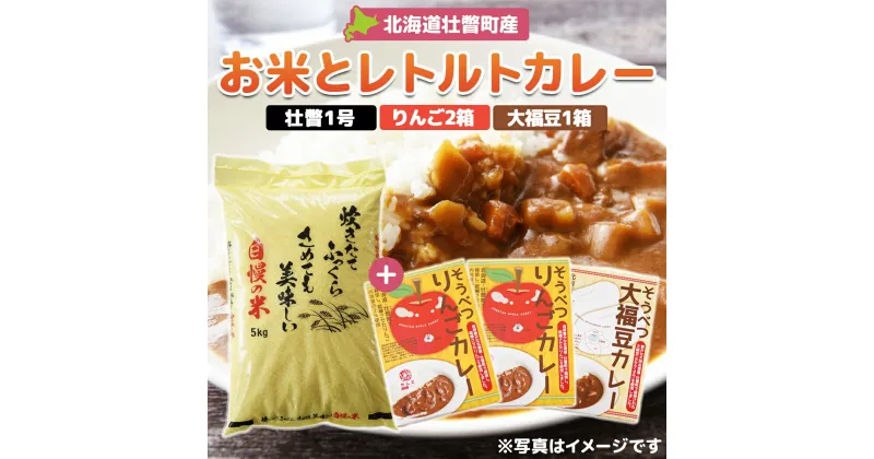 【ふるさと納税】北海道壮瞥産 お米とレトルトカレー2種(リンゴ2箱・大福豆1箱) 【 ふるさと納税 人気 おすすめ ランキング 北海道 壮瞥 米 レトルトカレー リンゴ 林檎 アップル 白米 大福豆 贈り物 贈物 贈答 ギフト 詰合せ セット 北海道 壮瞥町 送料無料 】 SBTA046