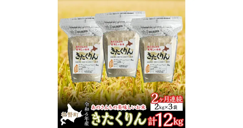 【ふるさと納税】◎令和6年産米 新米 2024年10月中旬よりお届け◎あのさんちの美味しいお米 きたくりん 精米6kg 2ヶ月連続お届け ふるさと納税 人気 おすすめ ランキング 米 こめ 精米 白米 ご飯 ごはん きたくりん 定期便 北海道 壮瞥町 送料無料 SBTL006