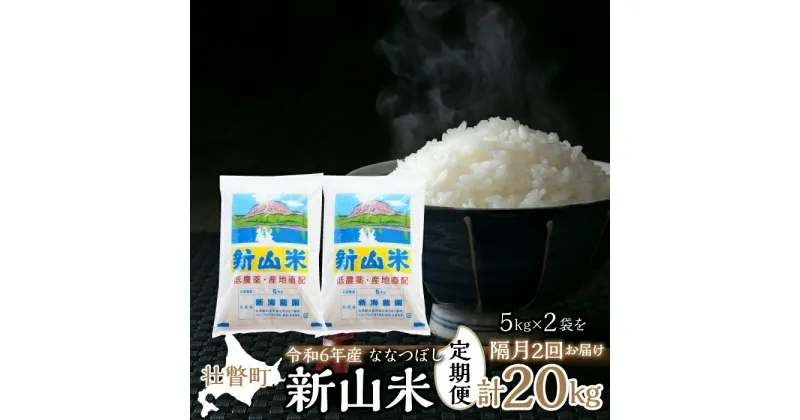 【ふるさと納税】【令和6年産 新米】新山米(ななつぼし)5kg×2袋 10kg 隔月2回お届け 【 ふるさと納税 人気 おすすめ ランキング 北海道 壮瞥 定期便 隔月 新米 米 白米 ななつぼし 甘い 贈り物 贈物 贈答 ギフト セット 北海道 壮瞥町 送料無料 】SBTC001