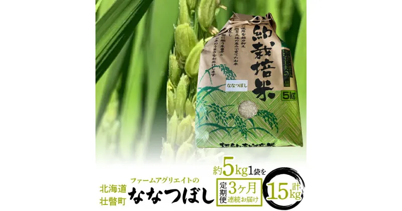 【ふるさと納税】【新米】令和6年産米 ファームアグリエイトのななつぼし　約5kg×1袋を3ヶ月連続お届け 【 ふるさと納税 人気 おすすめ ランキング 北海道 定期便 新米 米 白米 特Aランク ななつぼし 甘い 贈り物 贈答 ギフト セット 北海道 壮瞥町 送料無料 】 SBTB002