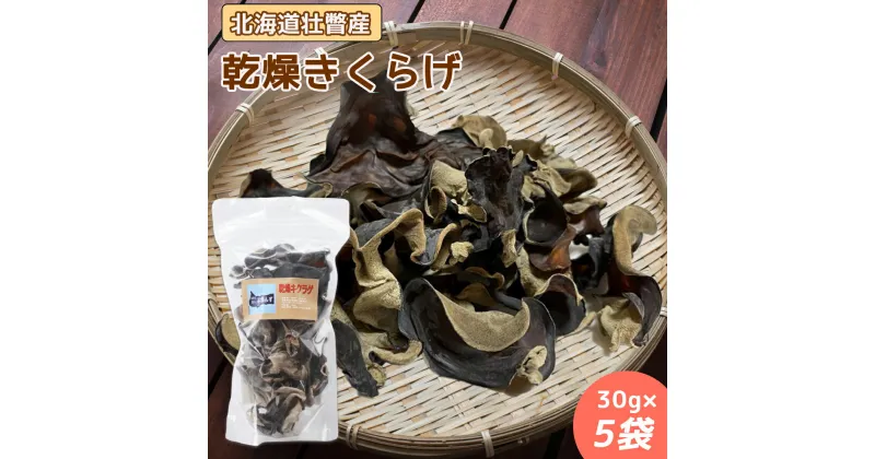 【ふるさと納税】北海道壮瞥産 乾燥キクラゲ30g×5袋 【 ふるさと納税 人気 おすすめ ランキング 北海道 壮瞥 乾燥 キクラゲ きくらげ スライス きのこ キノコ 惣菜 贈り物 贈物 贈答 ギフト 大容量 詰合せ セット 北海道 壮瞥町 送料無料 】 SBTA013