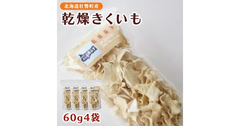 【ふるさと納税】北海道壮瞥産 乾燥きくいも60g×4袋 【 ふるさと納税 人気 おすすめ ランキング 北海道 壮瞥 乾燥 きくいも 菊芋 キクイモ 野菜 ダイエット 美容 健康 保存食 携帯食 贈り物 贈物 贈答 ギフト 大容量 詰合せ セット 北海道 壮瞥町 送料無料 】 SBTA019