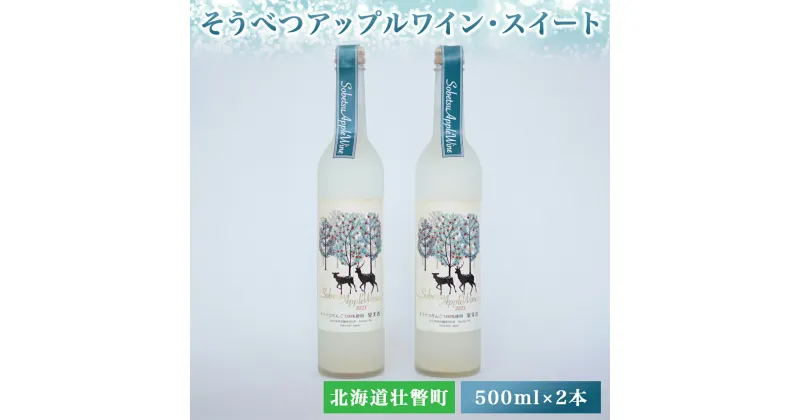 【ふるさと納税】そうべつアップルワイン・スイート500ml×2本　※2024年1月から順次出荷 【 ふるさと納税 人気 おすすめ ランキング 北海道 壮瞥 りんご リンゴ 林檎 酒 ワイン スイート アルコール 贈り物 贈物 贈答 ギフト セット 北海道 壮瞥町 送料無料 】 SBTA051