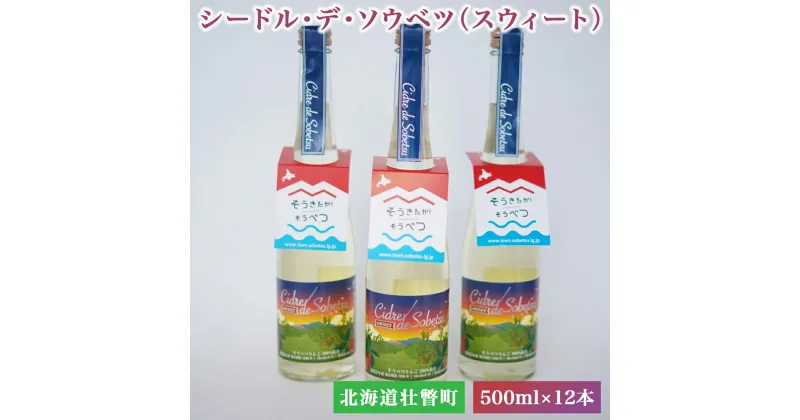 【ふるさと納税】シードル・デ・ソウベツ（スウィート）500ml×12本 【 ふるさと納税 人気 おすすめ ランキング 北海道 壮瞥 りんご 林檎 リンゴ アップル アルコール 酒 甘口 スイート 贈り物 贈物 贈答 ギフト 大容量 詰合せ セット 北海道 壮瞥町 送料無料 】 SBTA024