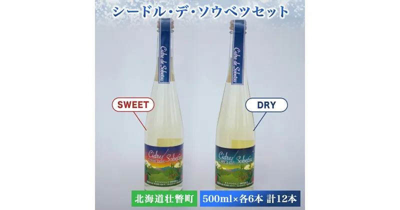 【ふるさと納税】シードル・デ・ソウベツセット（ドライ・スウィート500ml×各6本）計12本セット 【 ふるさと納税 人気 おすすめ ランキング 北海道 壮瞥 りんご 林檎 アップル アルコール 酒 甘口 辛口 ドライ スイート 甘い 贈り物 北海道 壮瞥町 送料無料 】 SBTA022