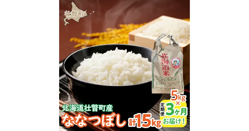 【ふるさと納税】【令和6年産 新米】 農家直送！北海道壮瞥町産　ななつぼし5kg×3ヶ月連続お届け　定期便　精米　白米 ふるさと納税 人気 おすすめ ランキング 新米 米 こめ 白米 ご飯 ごはん ななつぼし おいしい 定期便 北海道 壮瞥町 送料無料 SBTP009