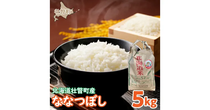 【ふるさと納税】【令和6年産 新米】 農家直送！北海道壮瞥町産 ななつぼし5kg 精米 白米 ふるさと納税 人気 おすすめ ランキング 新米 米 こめ 白米 ご飯 ごはん ななつぼし おいしい 北海道 壮瞥町 送料無料 SBTP008