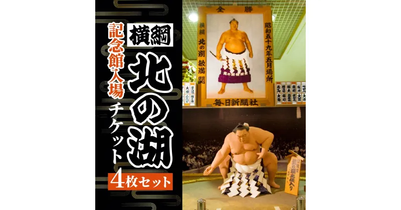 【ふるさと納税】横綱　北の湖記念館入場チケット4枚セット ふるさと納税 人気 おすすめ ランキング チケット 入場券 横綱 北の湖 きたのうみ 相撲 すもう 記念館 郷土資料館 北海道 壮瞥町 送料無料 SBTAE001