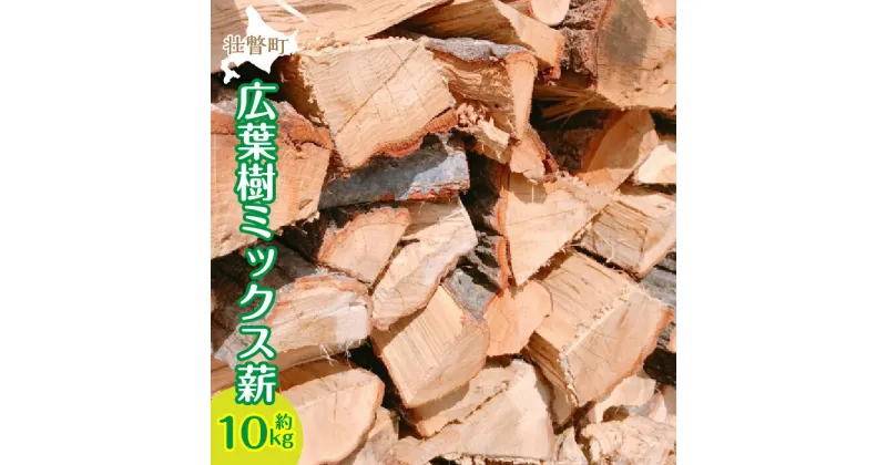 【ふるさと納税】キャンプ・BBQにおすすめ！広葉樹 ミックス薪 約10kg（ドングリ・ナラ・タモ・シラカバなど）ふるさと納税 人気 おすすめ ランキング 薪 まき 暖炉 薪ストーブ キャンプファイヤー 焚火 北海道 壮瞥町 送料無料 SBTN007