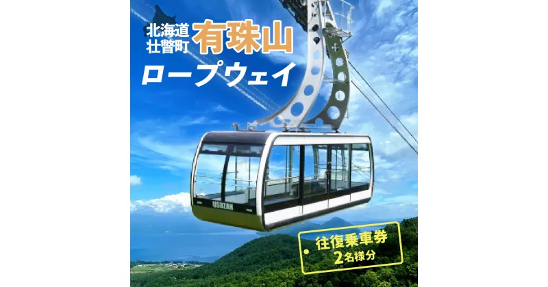 【ふるさと納税】有珠山ロープウェイ(往復乗車券)2名様分 【 ふるさと納税 人気 おすすめ ランキング チケット 有珠山 ロープウェイ 乗車券 往復乗車券 券 2枚 北海道 壮瞥町 送料無料 】 SBTAA001