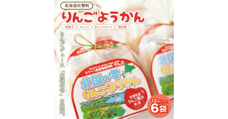 【ふるさと納税】りんご ようかん 12本入り×6袋 【 ふるさと納税 人気 おすすめ ランキング 北海道 壮瞥 りんご 羊羹 ようかん 和菓子 あんこ 餡子 スイーツ デザート 菓子 贈り物 贈物 贈答 ギフト 大容量 詰合せ セット 北海道 壮瞥町 送料無料 】 SBTA004