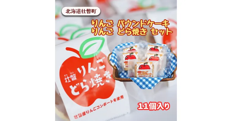 【ふるさと納税】りんご パウンドケーキ・りんご どら焼き セット計11個 【 ふるさと納税 人気 おすすめ ランキング 北海道 壮瞥 りんご どらやき パウンドケーキ 焼菓子 和菓子 菓子 贈り物 贈物 贈答 ギフト 大容量 詰合せ セット 北海道 壮瞥町 送料無料 】 SBTA005