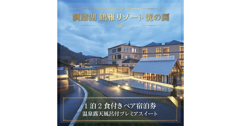 【ふるさと納税】「洞爺湖 鶴雅リゾート 洸の謌」1泊2食付きペア宿泊券　温泉露天風呂付プレミアスイート ふるさと納税 人気 おすすめ ランキング チケット 宿泊券 宿泊 ホテル 温泉 露天風呂 鶴雅リゾート 食事付 洞爺湖 観光 北海道 壮瞥町 送料無料 SBTAC002