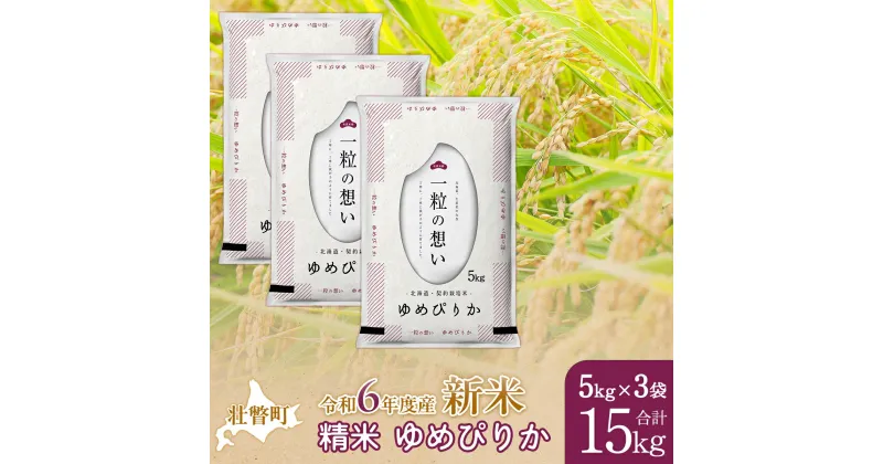 【ふるさと納税】【新米】【令和6年産米】北海道壮瞥産 ゆめぴりか 5kg×3袋 米 北海道米 ゆめぴりか 【 ふるさと納税 人気 おすすめ ランキング 新米 米 お米 コメ こめ ゆめぴりか 精米 白米 ごはん ご飯 壮瞥産 北海道 壮瞥町 送料無料 】 SBTE043