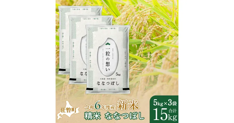 【ふるさと納税】【新米】【令和6年産米】北海道壮瞥産 ななつぼし 5kg×3袋 米 北海道米 ななつぼし 【 ふるさと納税 人気 おすすめ ランキング 新米 米 お米 コメ こめ ななつぼし 精米 白米 ごはん ご飯 壮瞥産 北海道 壮瞥町 送料無料 】 SBTE051