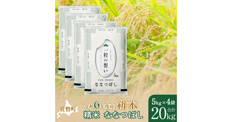 【ふるさと納税】【新米】【令和6年産米】北海道壮瞥産 ななつぼし 5kg×4袋 米 北海道米 ななつぼし 【 ふるさと納税 人気 おすすめ ランキング 新米 米 お米 コメ こめ ななつぼし 精米 白米 ごはん ご飯 壮瞥産 北海道 壮瞥町 送料無料 】 SBTE052