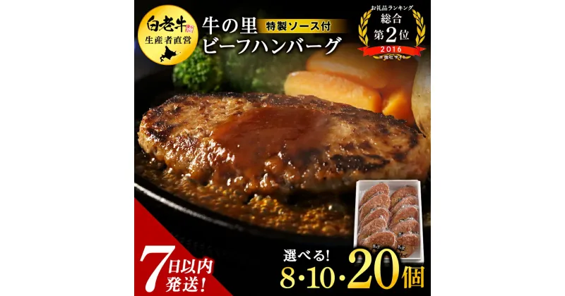 【ふるさと納税】牛の里ビーフハンバーグと特製ソースの詰合せ 選べるセット 880g～2.2kg ビーフハンバーグ1個110g 最短7営業日以内発送 冷凍 牛肉100％選べるハンバーグ（110g×8個） ソース（8袋）セット～ハンバーグ（110g×20個） ソース（20袋）