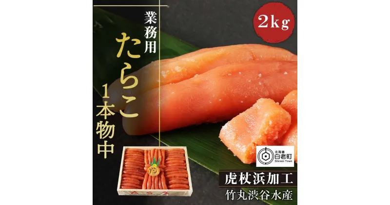 【ふるさと納税】 業務用たらこ1本物中2kg(木箱)たらこ タラコ 魚卵 海産物 北海道ふるさと納税 白老 ふるさと納税 北海道 【AK008】