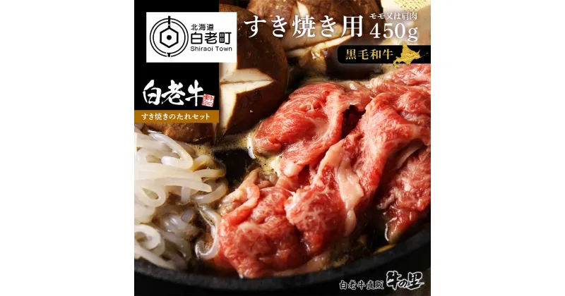 【ふるさと納税】白老牛　すき焼き用 450g すき焼きのたれセット和牛 牛肉 すき焼き モモ 肩肉 肉料理 黒毛和牛 北海道ふるさと納税 白老 ふるさと納税 北海道