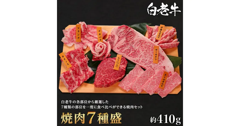 【ふるさと納税】 ウエムラ牧場　白老牛焼肉7種盛和牛 牛肉 焼肉 ひれ サーロイン カルビ カイノミ フランク ナカバラ 肉料理 北海道ふるさと納税 白老 ふるさと納税 北海道