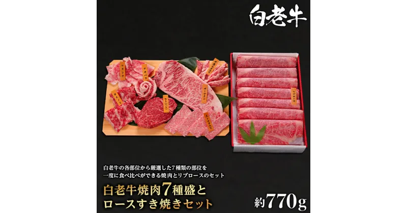 【ふるさと納税】 ウエムラ牧場　白老牛焼肉7種盛とロースすき焼きセット和牛 牛肉 焼肉 ひれ サーロイン カルビ カイノミ フランク ナカバラ すき焼き リブロース 肉料理 北海道ふるさと納税 白老 ふるさと納税 北海道 【AH010】