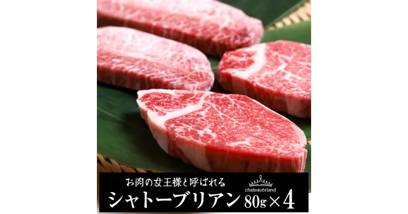 【ふるさと納税】 ウエムラ牧場の白老牛シャトーブリアン4枚セット和牛 牛肉 加工肉 肉料理 北海道ふるさと納税 白老 ふるさと納税 北海道 【AH012】