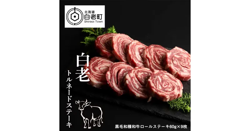 【ふるさと納税】 白老トルネードステーキ 1パック3枚(合計180g)×3パック和牛 牛肉 ステーキ 肉料理 ロールステーキ 北海道ふるさと納税 白老 ふるさと納税 北海道