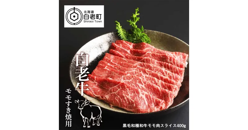 【ふるさと納税】 白老牛ももすき焼き用　400g和牛 牛肉 すき焼き 肉料理 北海道ふるさと納税 白老 ふるさと納税 北海道